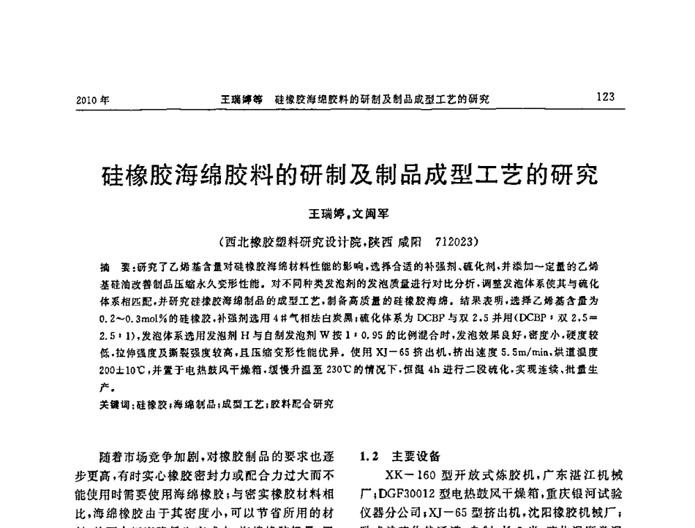 硅橡胶海绵胶料的研制及制品成型工艺的研究 - “诚信”杯2010年橡胶制品新技术交流暨信息发布会