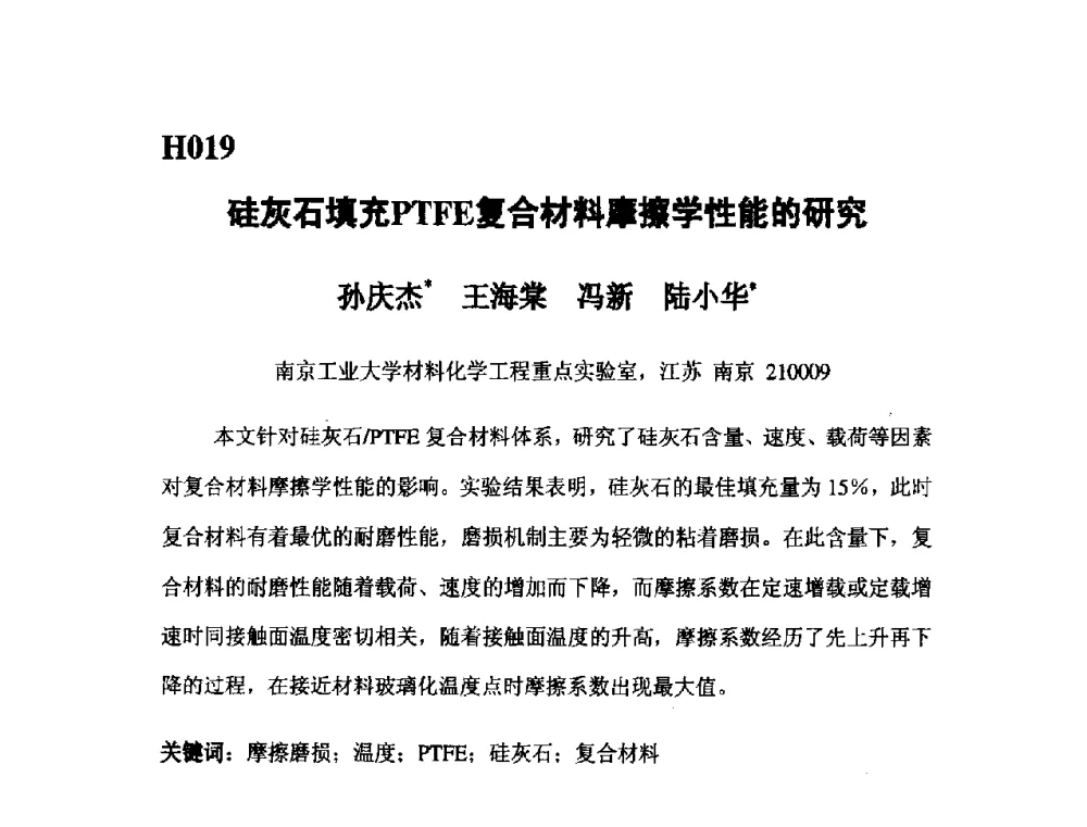 硅灰石填充PTFE复合材料摩擦学性能的研究 - 第五届全国化学工程与生物化工年会