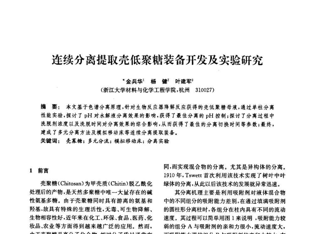 连续分离提取壳低聚糖装备开发及实验研究 - 中国化工学会2008年化工机械年会