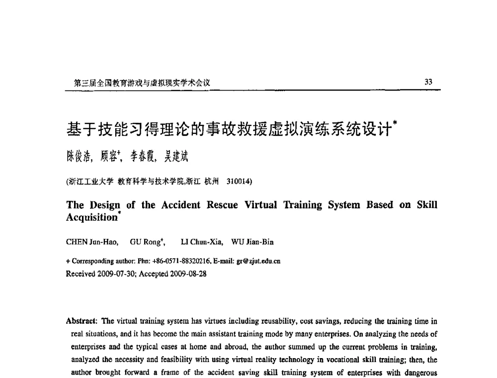 基于技能习得理论的事故救援虚拟演练系统设计 - 第三届全国教育游戏与虚拟现实学术会议
