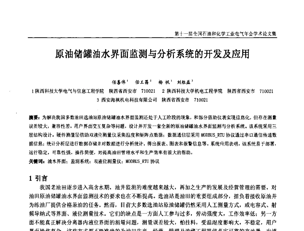 原油储罐油水界面监测与分析系统的开发及应用 - 第十一届全国石油和化学工业电气技术年会