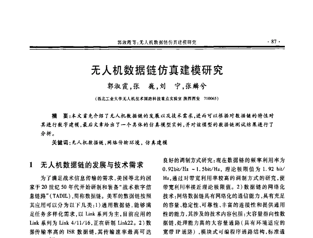 无人机数据链仿真建模研究 - 第三届中国系统建模与仿真技术高层论坛