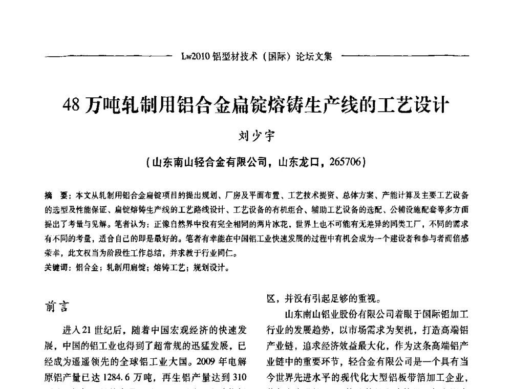 48万吨轧制用铝合金扁锭熔铸生产线的工艺设计 - Lw2010第四届铝型材技术(国际)论坛