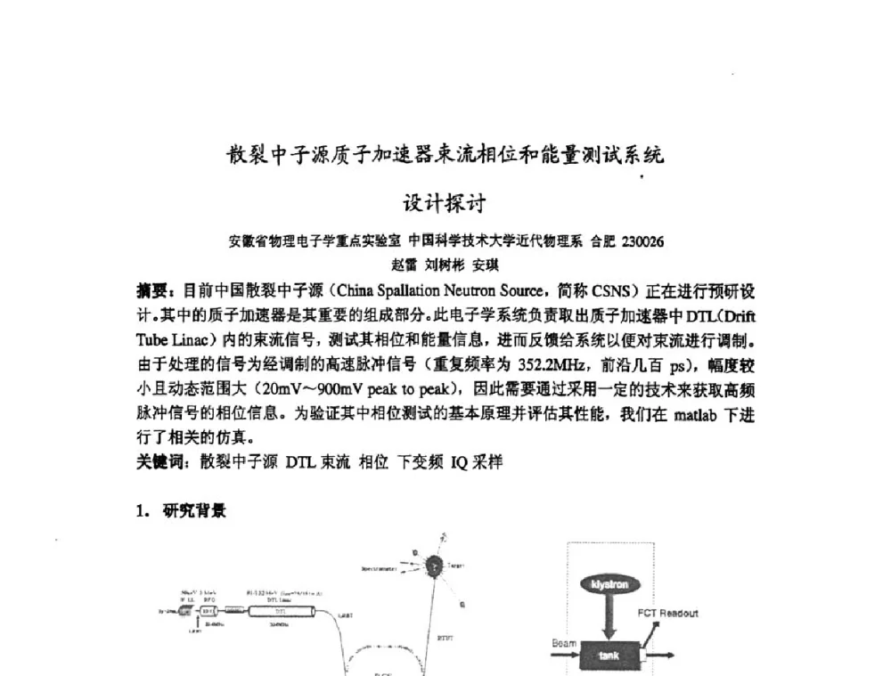 散裂中子源质子加速器束流相位和能量测试系统设计探讨 - 第十四届全国核电子学与核探测技术学术年会