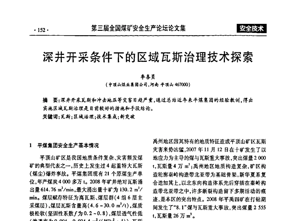 深井开采条件下的区域瓦斯治理技术探索 - 第三届全国煤矿安全生产论坛