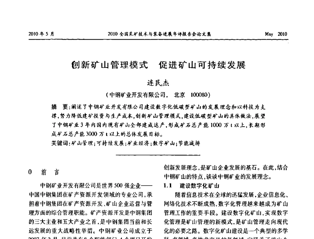 创新矿山管理模式 促进矿山可持续发展 - 全国采矿技术与装备进展年评报告会