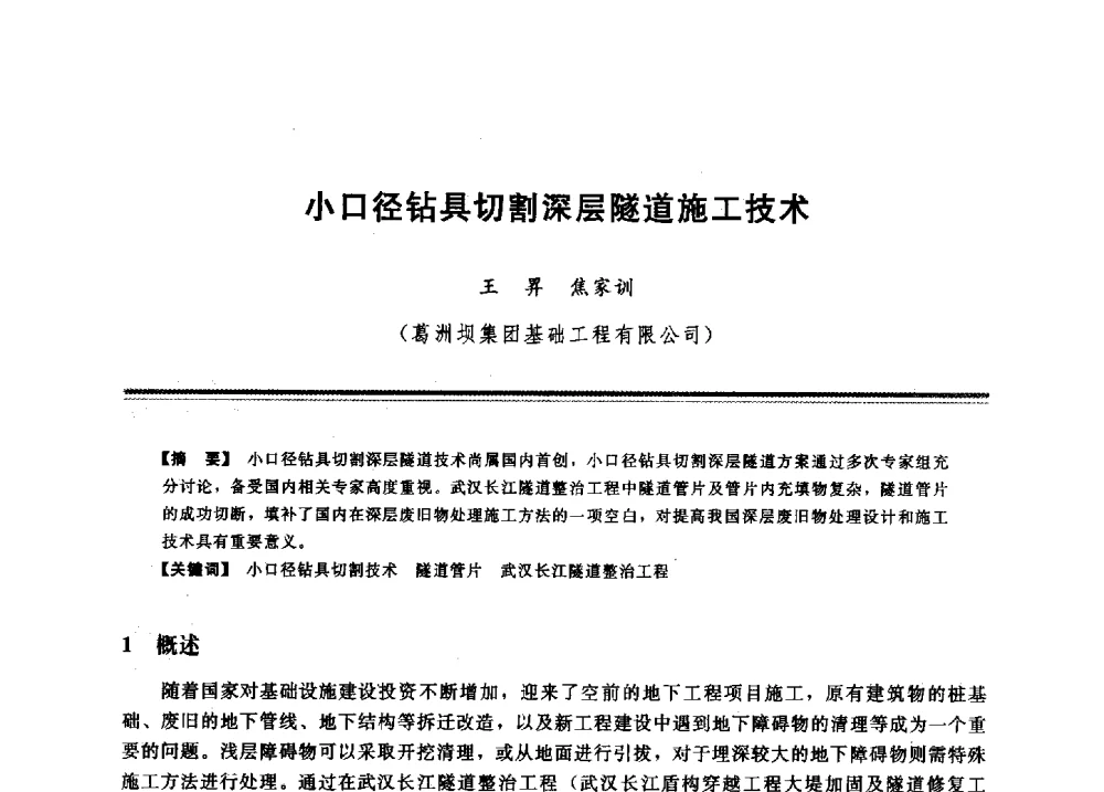 小口径钻具切割深层隧道施工技术 - 2009年地基基础工程与锚固注浆技术研讨会