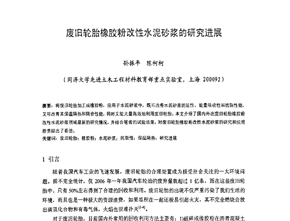 废旧轮胎橡胶粉改性水泥砂浆的研究进展 - 中国硅酸盐学会房屋建筑材料分会2008年学术年会
