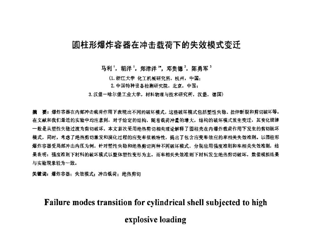 圆柱形爆炸容器在冲击载荷下的失效模式变迁 - 第七届全国压力容器设计学术会议