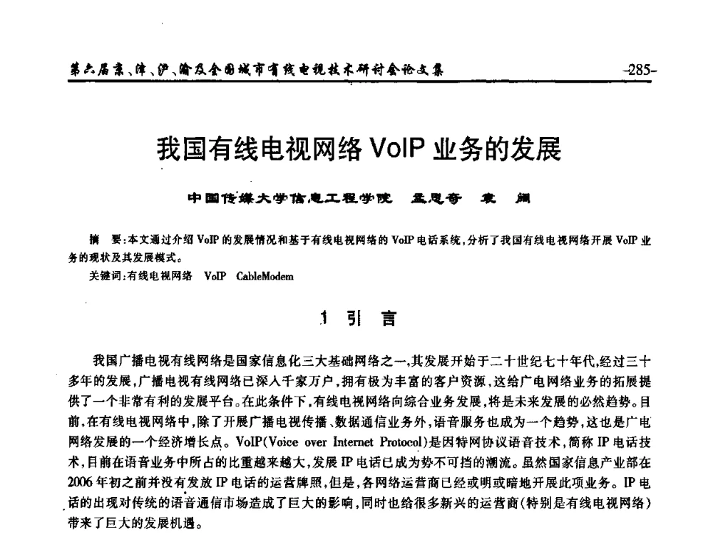 我国有线电视网络VoIP业务的发展 - 第六届京、津、沪、渝有线电视技术研讨会暨第六届全国城市有线电视技术研讨会(JJHY2008 NCCTV2008)