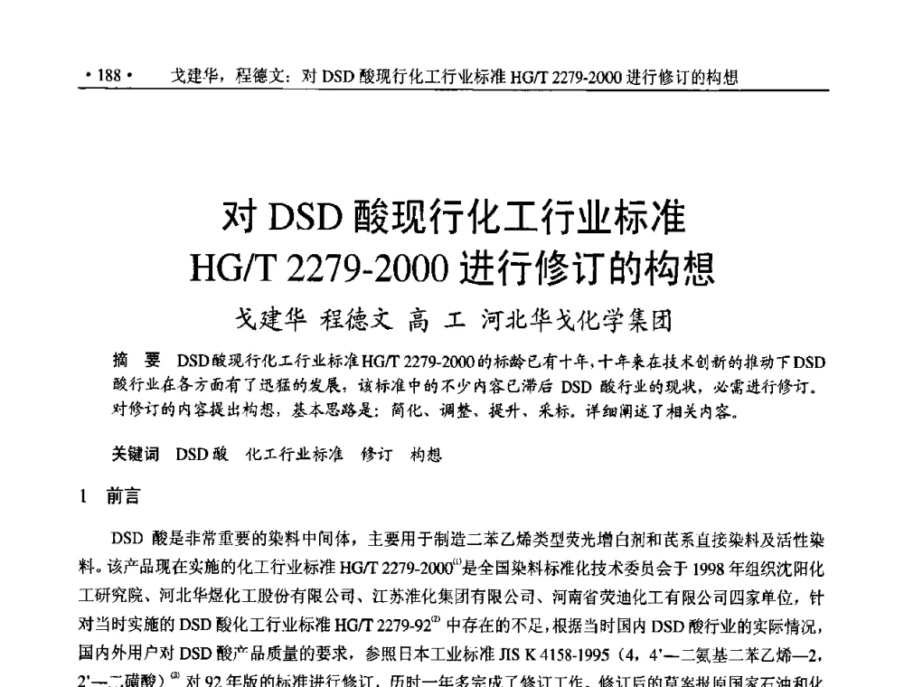 对DSD酸现行化工行业标准HG_T 2279-2000进行修订的构想 - 2010上海涂料染料行业协会七届会员大会暨涂料染料颜料信息发布会