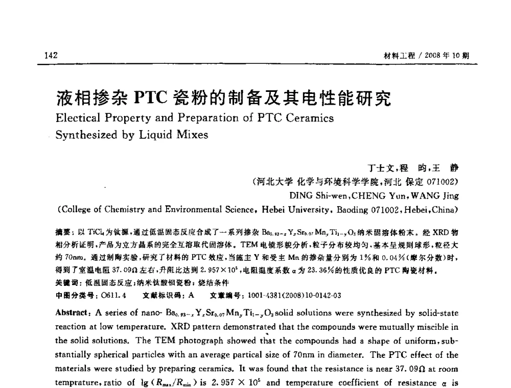 液相掺杂PTC瓷粉的制备及其电性能研究 - 第七届中国国际纳米科技(武汉)研讨会