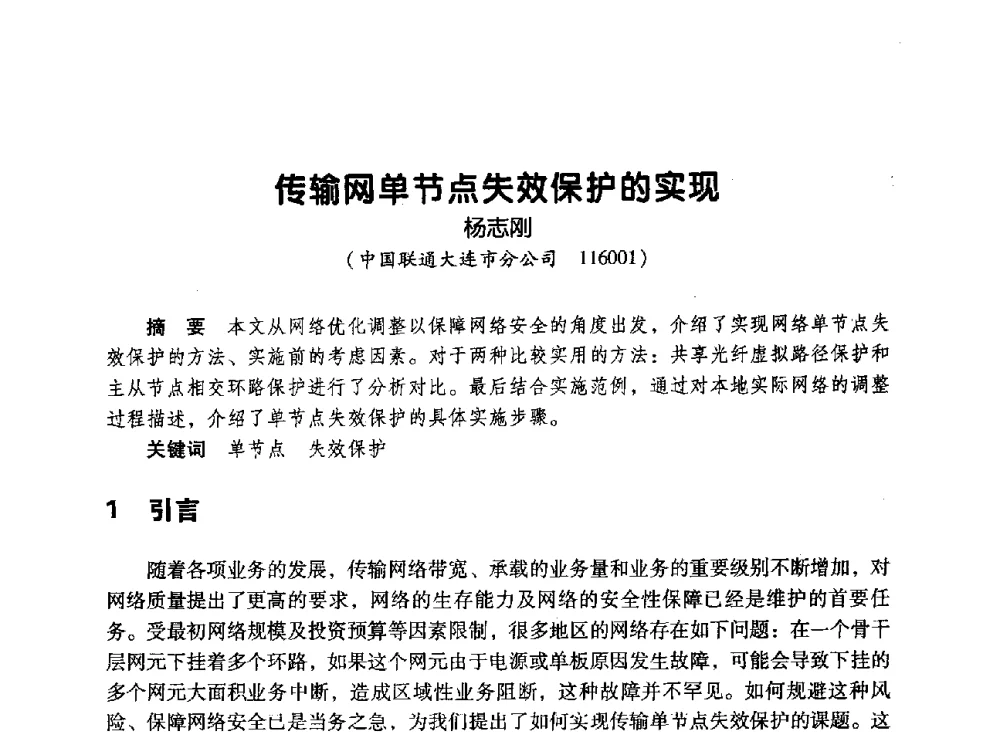 传输网单节点失效保护的实现 - 辽宁省通信学会2010年通信网络与信息技术年会