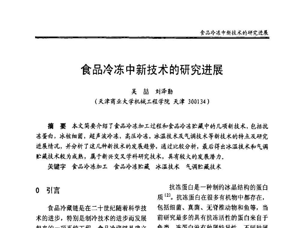 食品冷冻中新技术的研究进展 - 全国冷冻、冷藏企业管理及节能、减排新技术研讨会