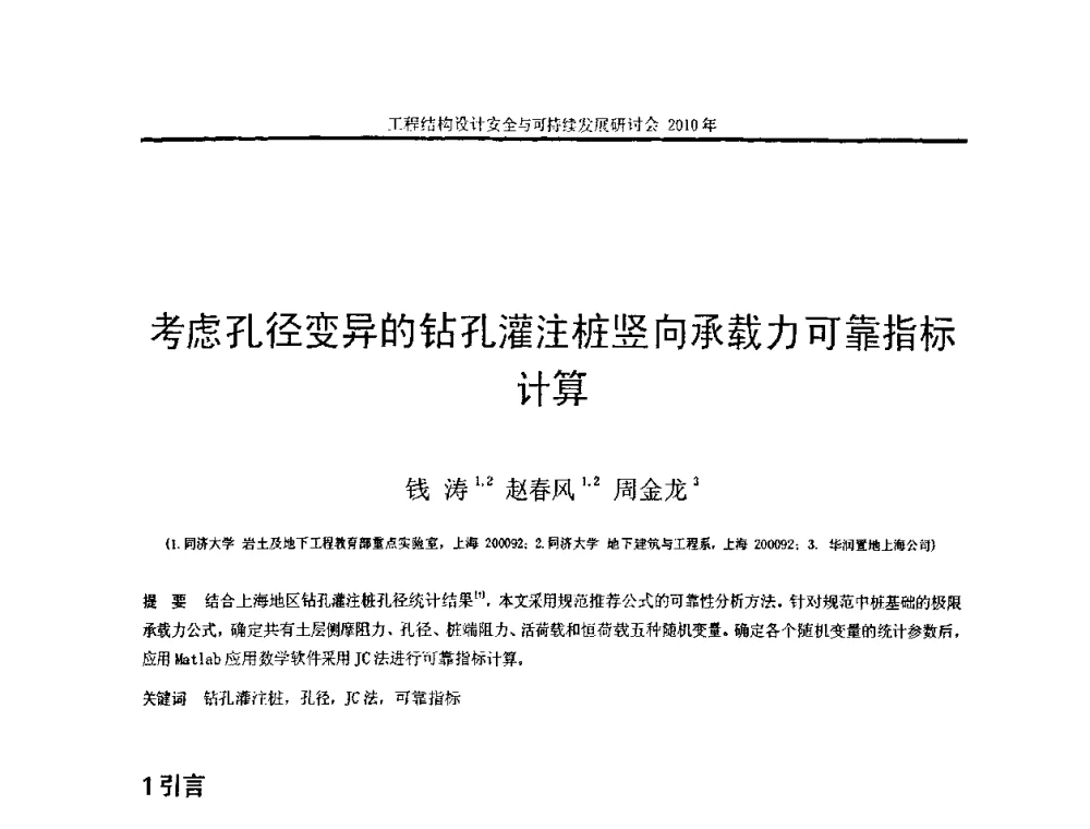 考虑孔径变异的钻孔灌注桩竖向承载力可靠指标计算 - 全国工程结构设计安全与持续发展研讨会