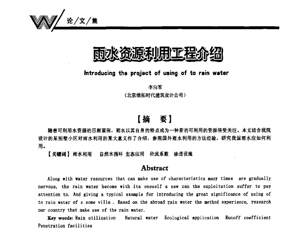 雨水资源利用工程介绍 - 第一届中国建筑学会建筑给水排水研究分会第二次会员大会暨学术交流会