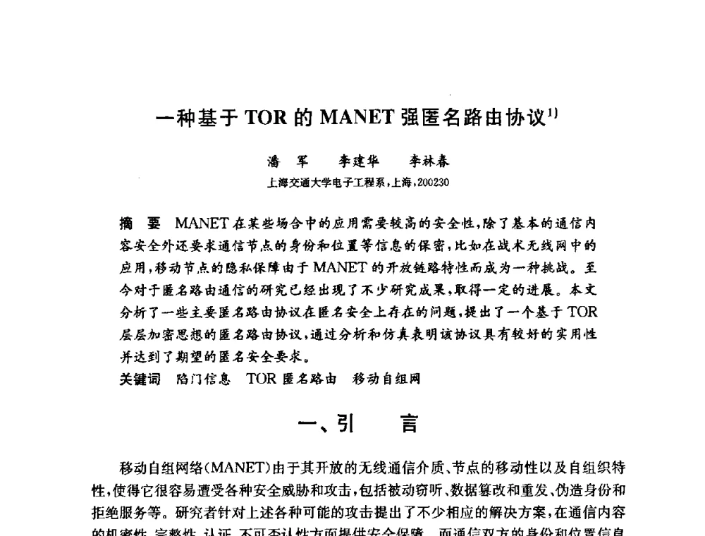一种基于TOR的MANET强匿名路由协议 - 第六届中国信息和通信安全学术会议(CCICS2009)