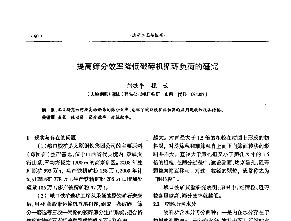 提高筛分效率降低破碎机循环负荷的研究 - 第十六届六省矿山学术交流会