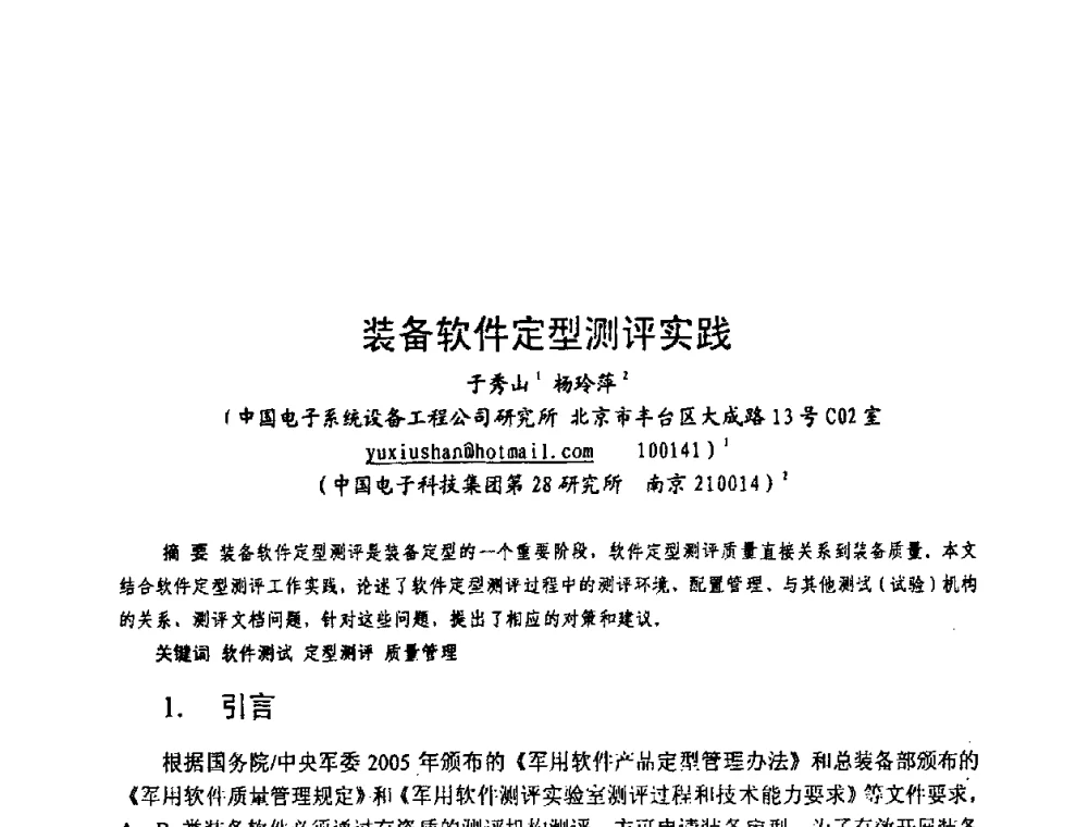 装备软件定型测评实践 - 中国电子学会可靠性分会第十四届学术年会