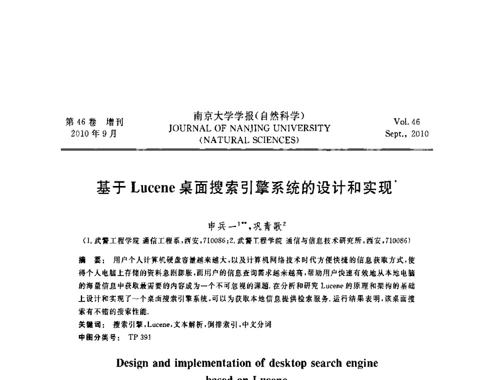 基于Lucene桌面搜索引擎系统的设计和实现 - 江苏省电子学会2010年学术年会