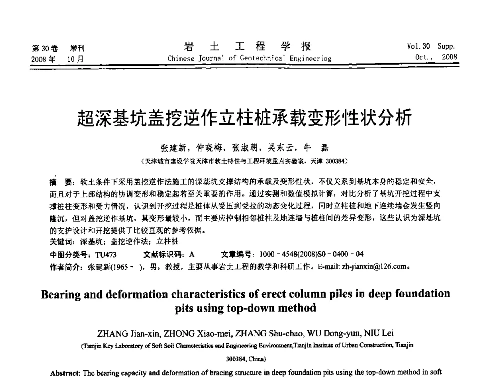 超深基坑盖挖逆作立柱桩承载变形性状分析 - 第五届全国基坑工程学术讨论会