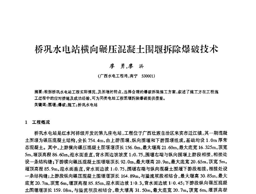 桥巩水电站横向碾压混凝土围堰拆除爆破技术 - 2009年南方十三省(区、市)水力发电工程学会联络会暨学术交流会