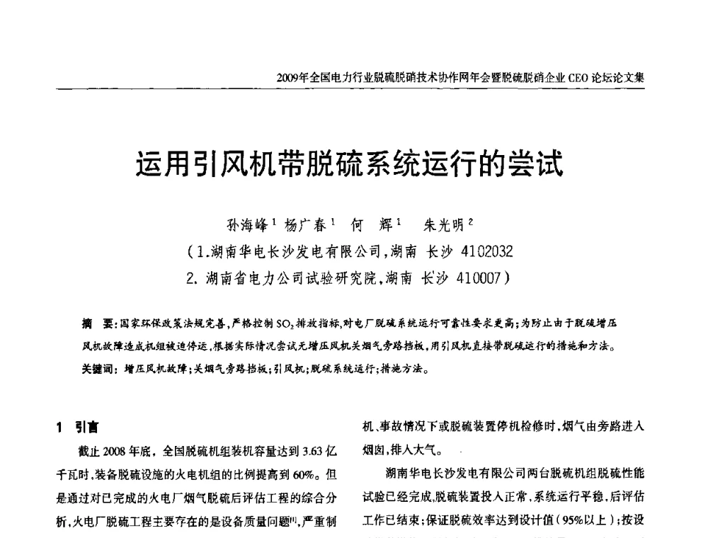 运用引风机带脱硫系统运行的尝试 - 全国电力行业脱硫脱硝技术协作网年会暨脱硫脱硝企业CEO论坛
