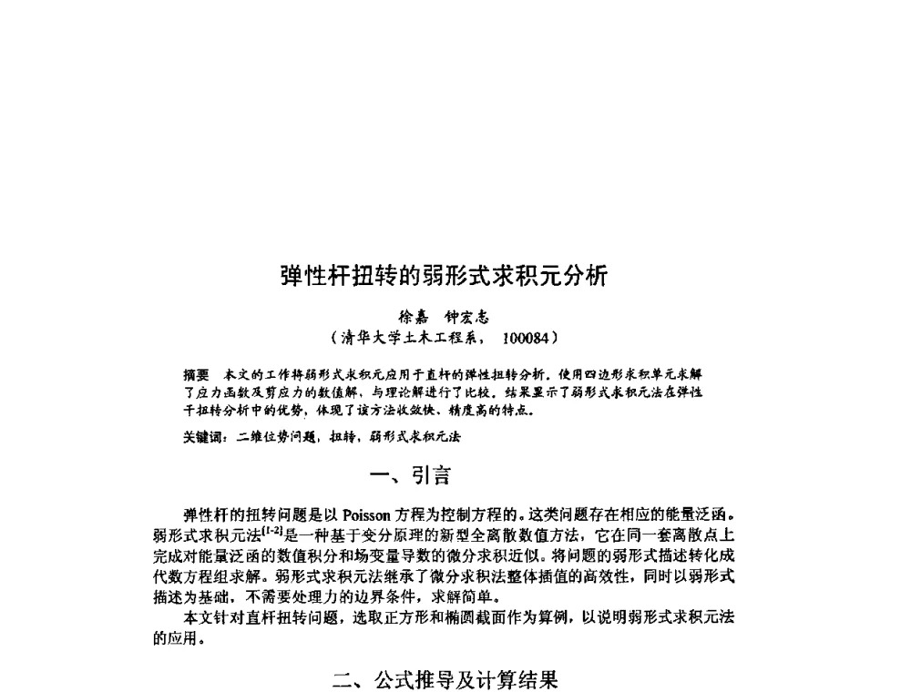 弹性杆扭转的弱形式求积元分析 - 北京力学会第16届学术年会