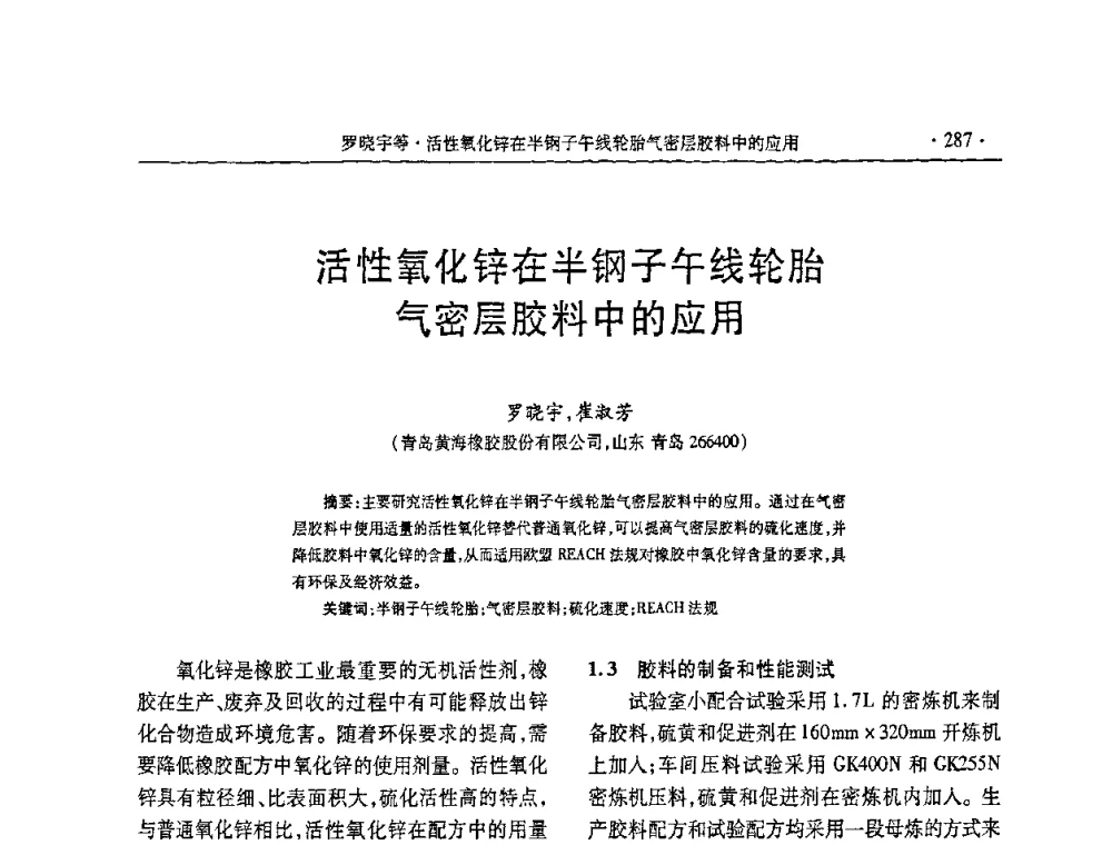 活性氧化锌在半钢子午线轮胎气密层胶料中的应用 - 第五届全国橡胶助剂生产和应用技术研讨会