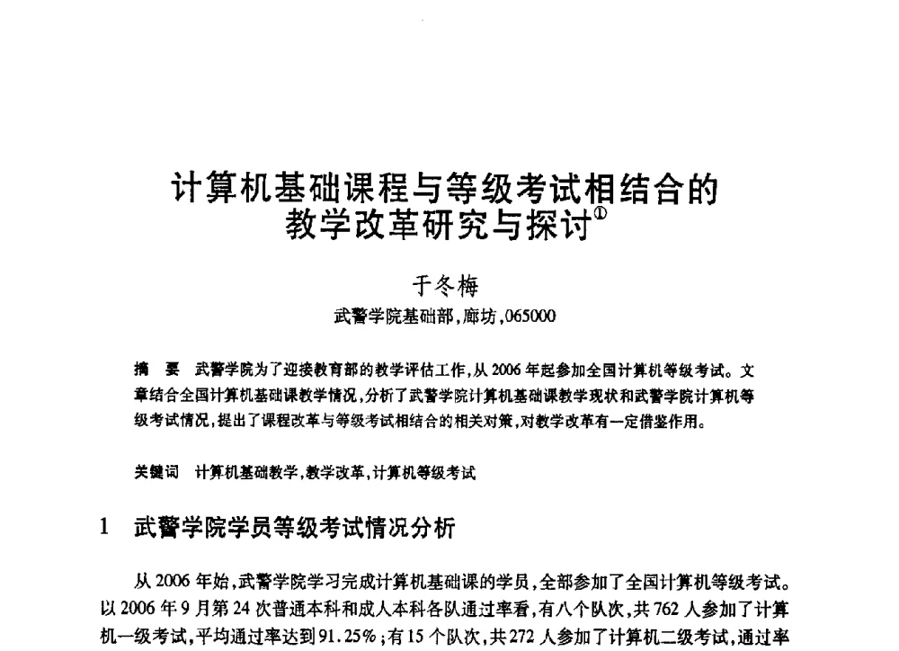 计算机基础课程与等级考试相结合的教学改革研究与探讨 - 第19届全国计算机新科技与计算机教育学术大会