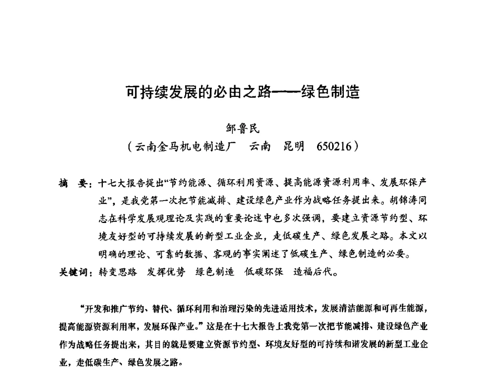 可持续发展的必由之路--绿色制造 - 2010全国机械装备先进制造技术(广州)高峰论坛——云南省分论坛