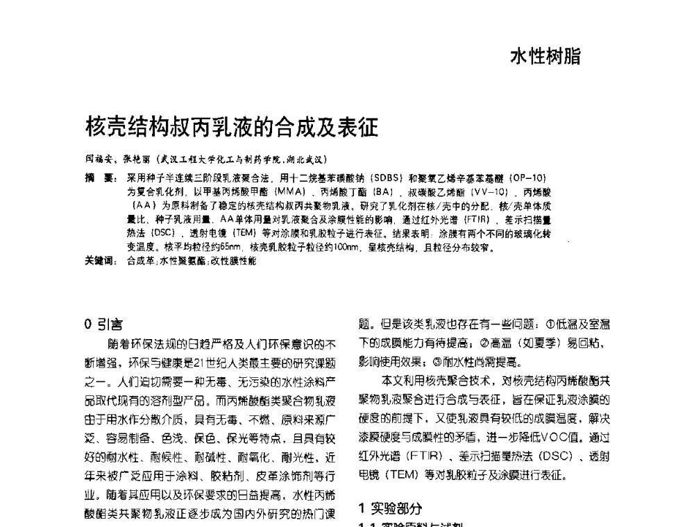 核壳结构叔丙乳液的合成及表征 - 2009水性聚氨酯行业年会暨第26次全国涂料工业信息年会