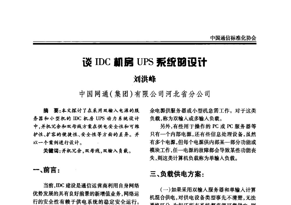 谈IDC机房UPS系统的设计 - 2008中国通信电源、局站环境标准宣讲与新技术论坛