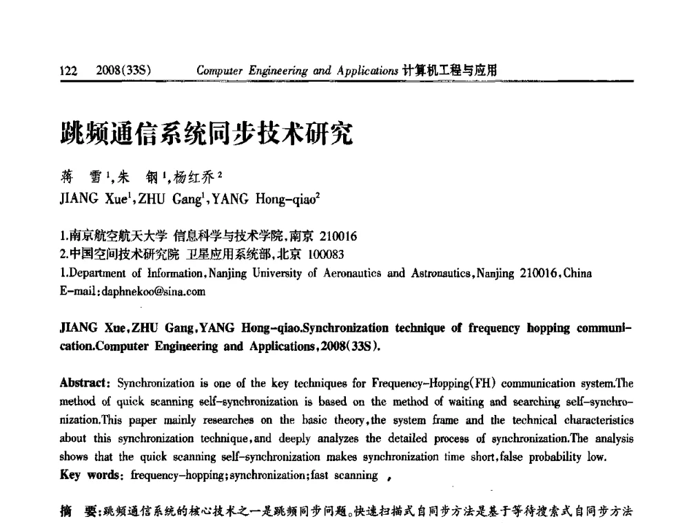 跳频通信系统同步技术研究 - 第二届全国信号处理与应用学术会议