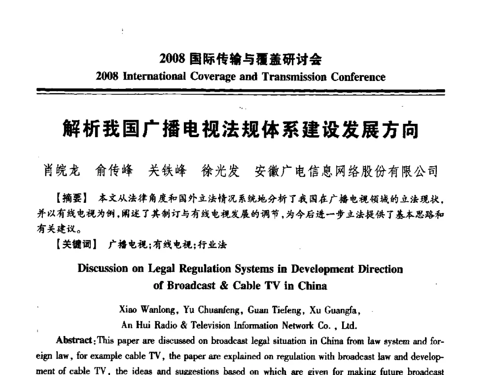 解析我国广播电视法规体系建设发展方向 - 中国广播电视协会2008国际传输与覆盖研讨会
