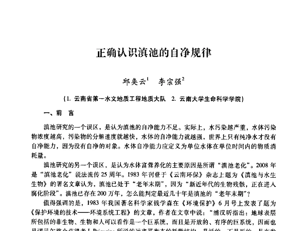 正确认识滇池的自净规律 - 2008年昆明市生态城市建设与水资源水环境论坛