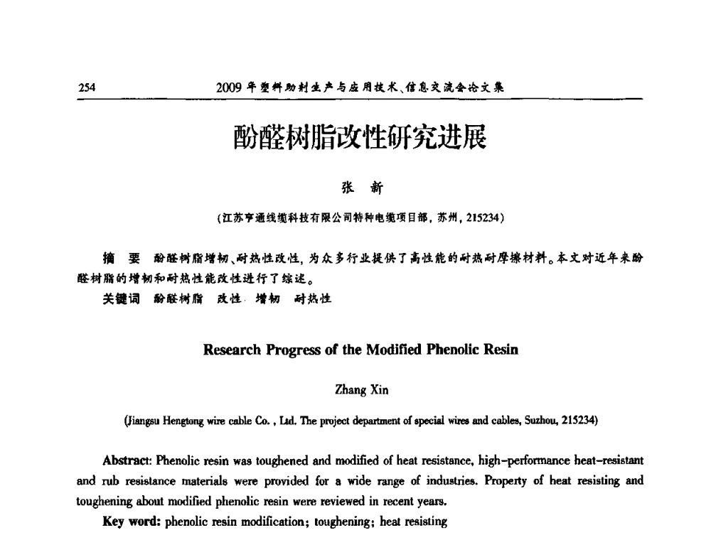 酚醛树脂改性研究进展 - 中国塑料加工工业协会2009年塑料助剂生产与应用技术信息交流会