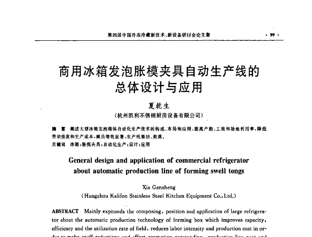 商用冰箱发泡胀模夹具自动生产线的总体设计与应用 - 第四届中国冷冻冷藏新技术新设备研讨会