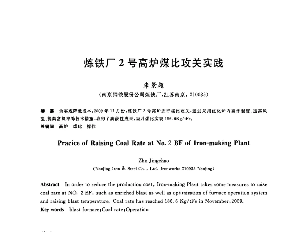 炼铁厂2号高炉煤比攻关实践 - 2010年全国炼铁生产技术会议暨炼铁年会