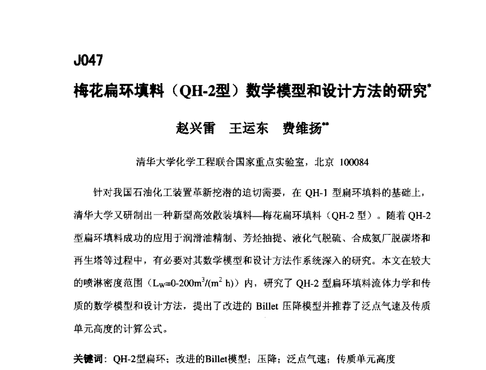 梅花扁环填料(QH-2型)数学模型和设计方法的研究 - 第五届全国化学工程与生物化工年会