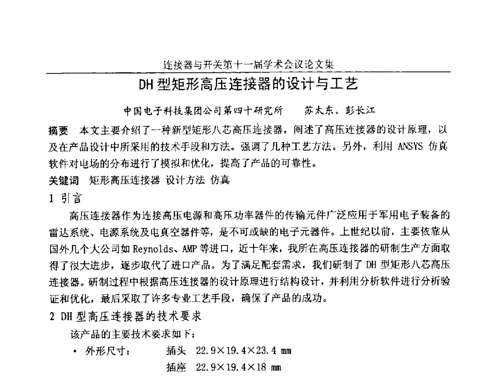 DH型矩形高压连接器的设计与工艺 - 连接器与开关第十一届学术会议