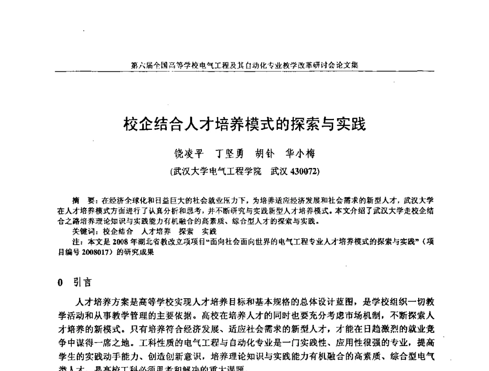 校企结合人才培养模式的探索与实践 - 第六届全国高等学校电气工程及其自动化专业教学改革研讨会