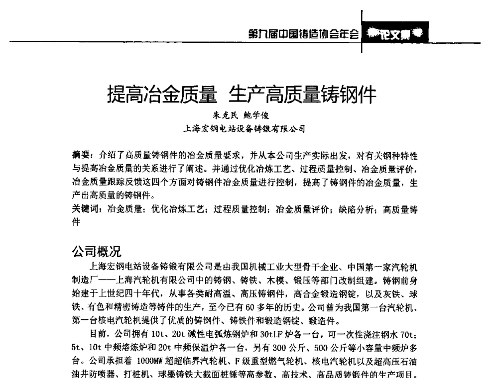 提高冶金质量 生产高质量铸钢件 - 第九届中国铸造协会年会