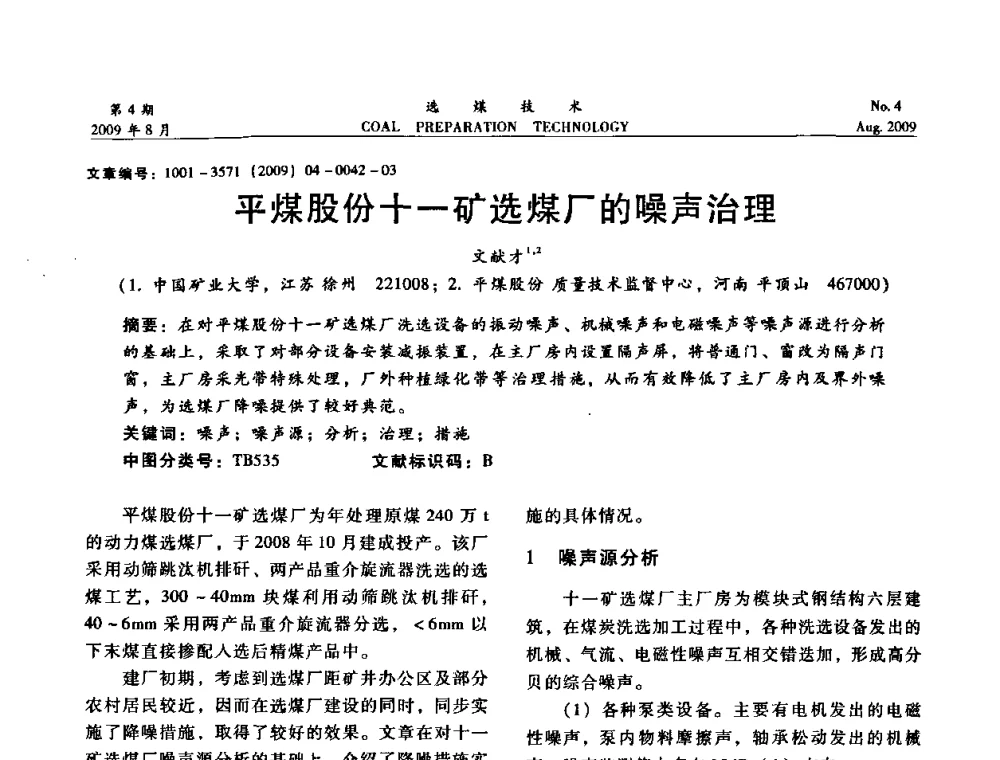 平煤股份十一矿选煤厂的噪声治理 - 第十二届选煤学术年会暨2009年全国选煤技术交流会