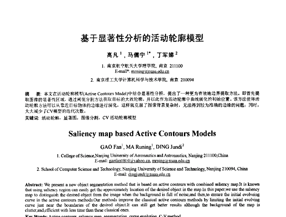 基于显著性分析的活动轮廓模型 - 2010年全国模式识别学术会议(CCPR2010)