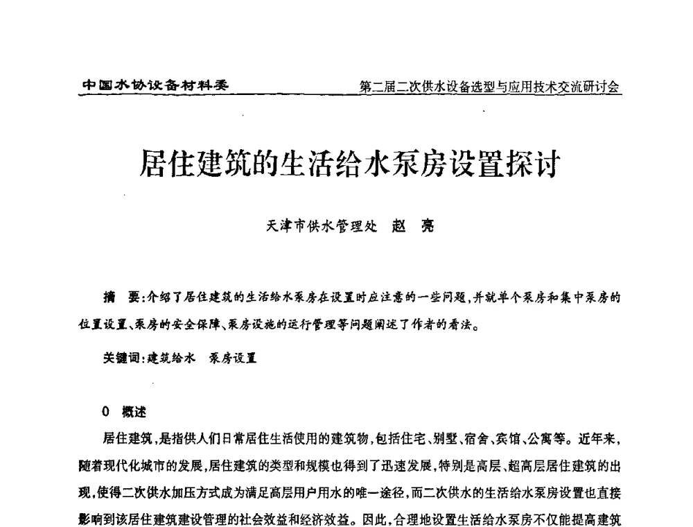 居住建筑的生活给水泵房设置探讨 - 中国水协设备材料委第二届二次供水设备选型与应用技术交流研讨会