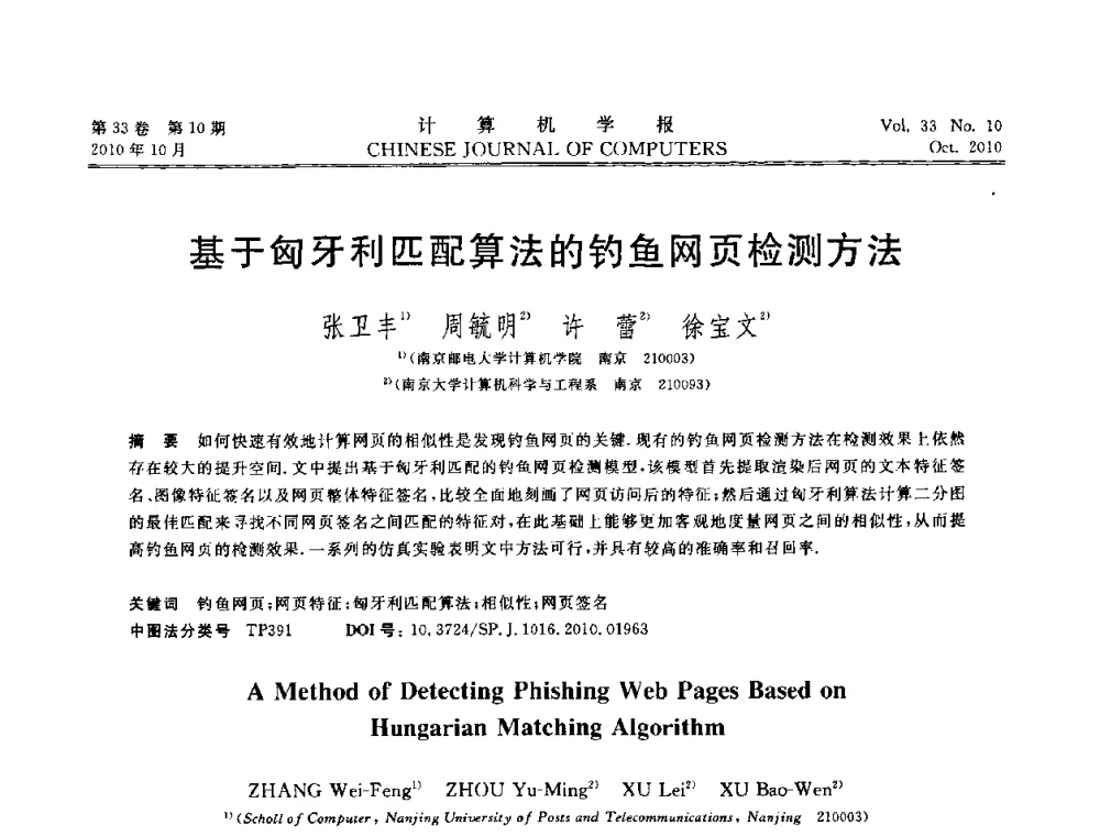 基于匈牙利匹配算法的钓鱼网页检测方法 - 2010年中国计算机大会
