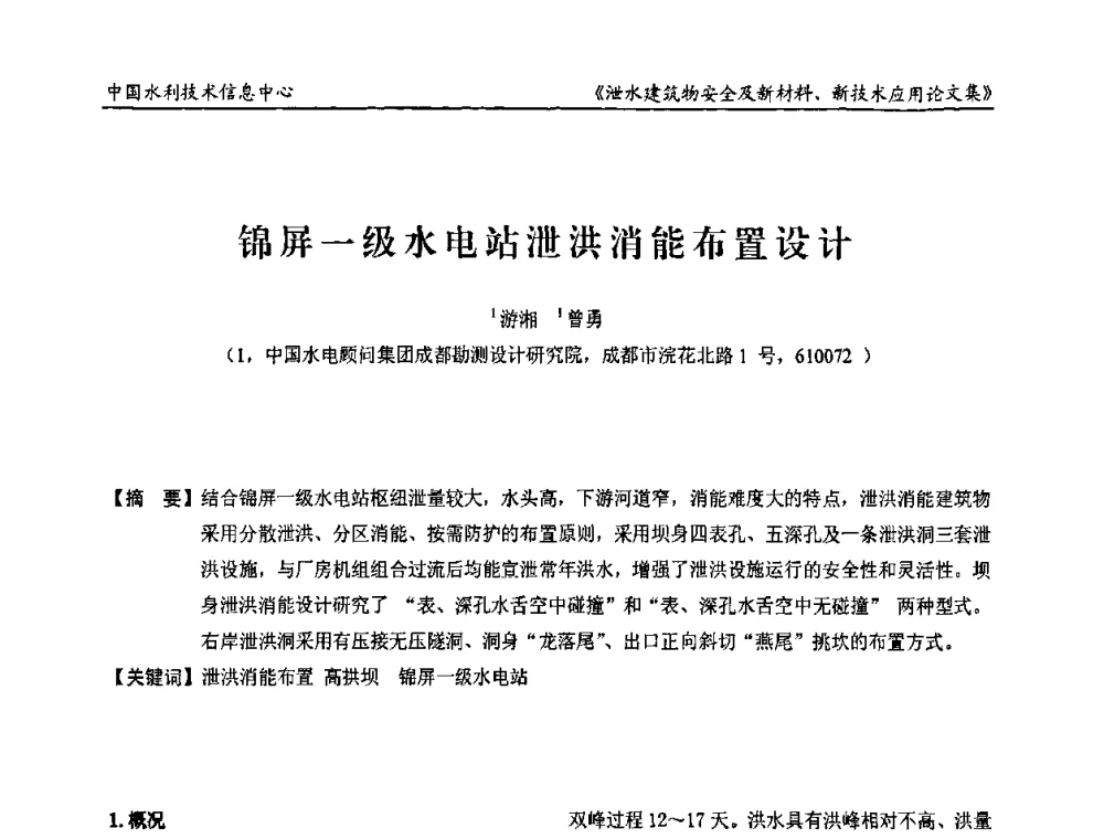 锦屏一级水电站泄洪消能布置设计 - 全国泄水建筑物安全及新材料新技术应用研讨会