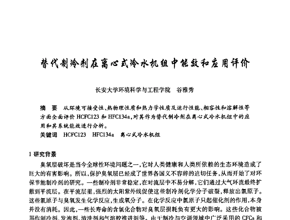 替代制冷剂在离心式冷水机组中能效和应用评价 - 陕西省暖通空调专业委员会、西安制冷学会2008年联合学术年会