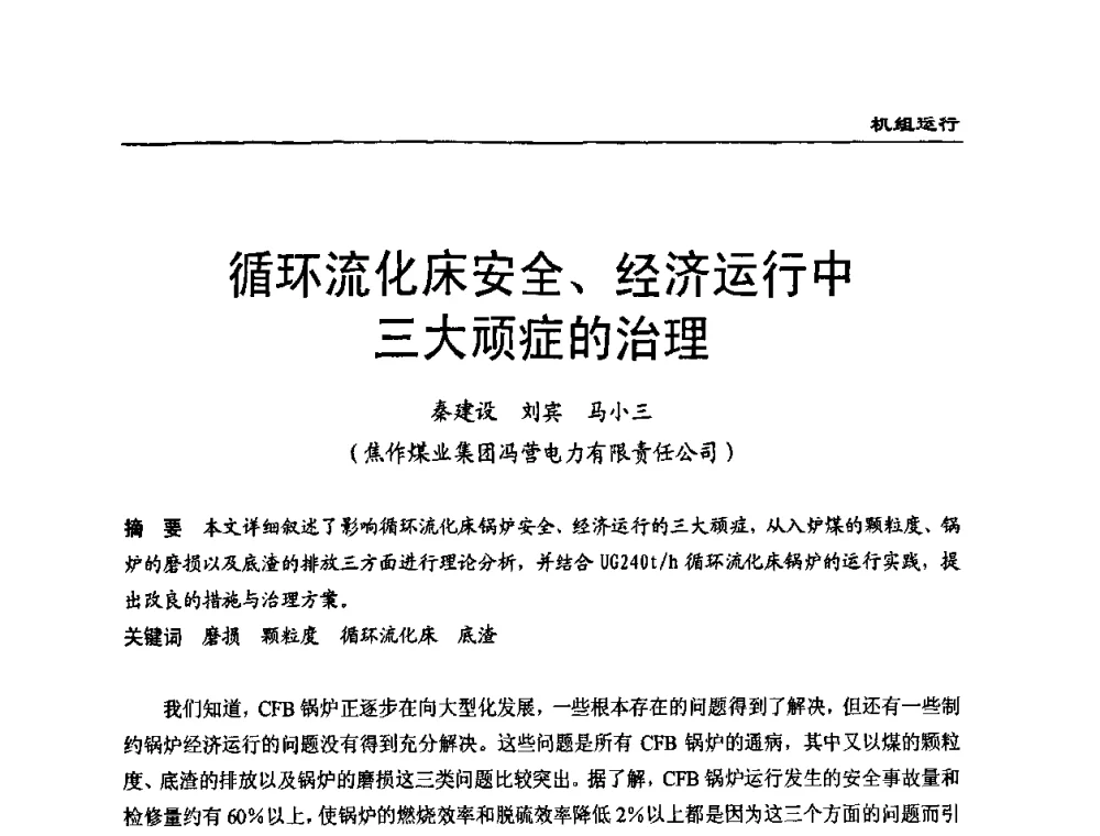 循环流化床安全、经济运行中三大顽症的治理 - 全国电力行业CFB机组技术交流服务协作网第七届年会